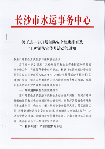 关于进一步开展消防安全隐患排查及“119”消防宣传月活动的通知